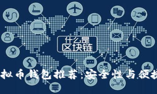 2023年十大虚拟币钱包推荐：安全性与便捷性的完美结合