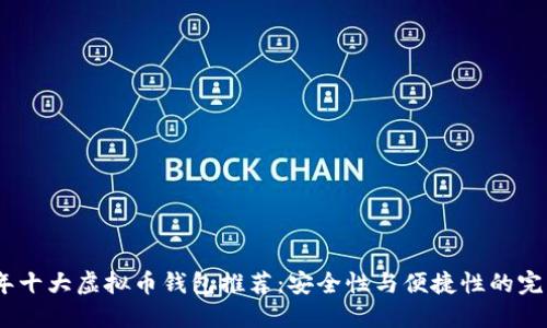2023年十大虚拟币钱包推荐：安全性与便捷性的完美结合