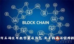 如何正确使用数字货币钱