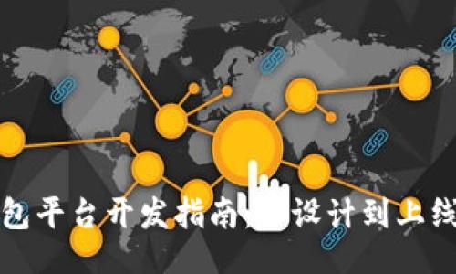 ```xml
虚拟币钱包平台开发指南：从设计到上线的全流程