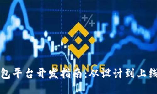 ```xml
虚拟币钱包平台开发指南：从设计到上线的全流程