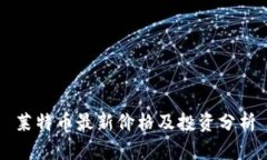 莱特币最新价格及投资分