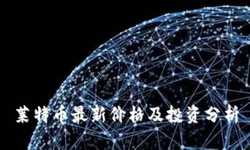 莱特币最新价格及投资分析