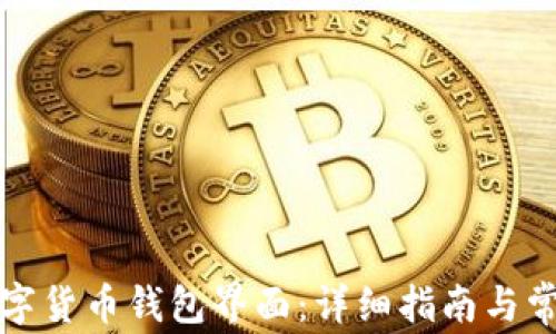 
如何打开数字货币钱包界面：详细指南与常见问题解答