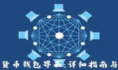 如何打开数字货币钱包界