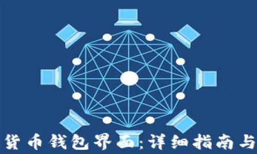 
如何打开数字货币钱包界面：详细指南与常见问题解答