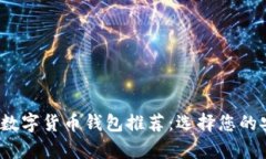2023年最佳数字货币钱包推