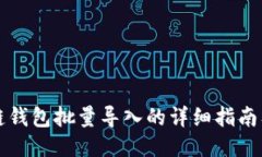 区块链钱包批量导入的详