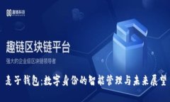 麦子钱包：数字身份的智