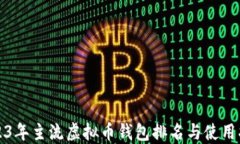 2023年主流虚拟币钱包排名