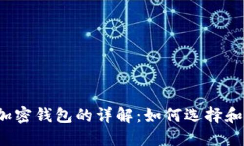 比特币加密钱包的详解：如何选择和使用它？