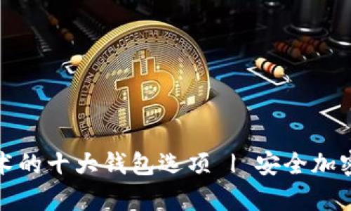 区块链技术的十大钱包选项 | 安全加密货币存储
