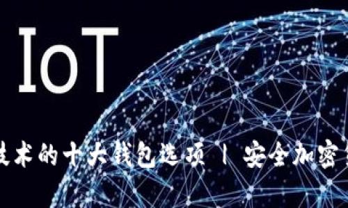 区块链技术的十大钱包选项 | 安全加密货币存储