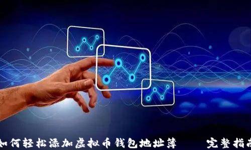 
如何轻松添加虚拟币钱包地址簿 – 完整指南