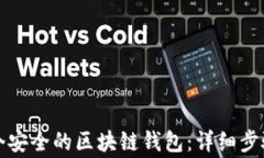 如何创建一个安全的区块