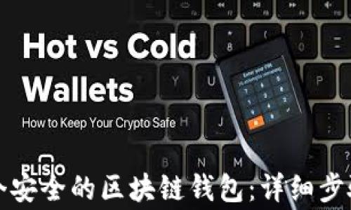 
如何创建一个安全的区块链钱包：详细步骤与注意事项