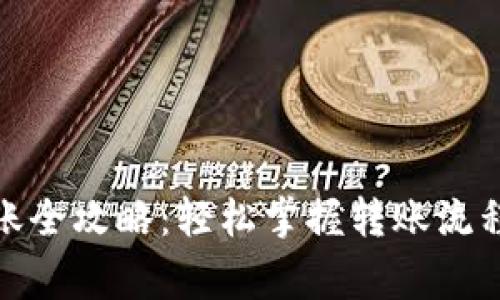 加密钱包转账全攻略：轻松掌握转账流程与注意事项