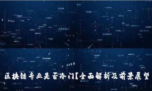 区块链专业是否冷门？全面解析及前景展望