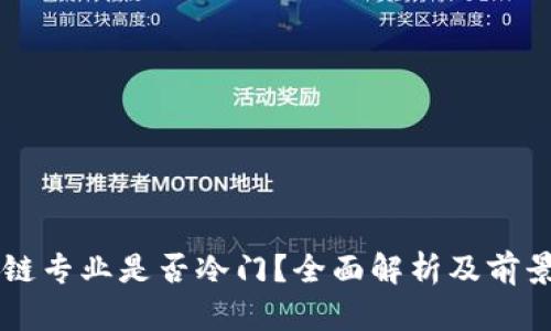 区块链专业是否冷门？全面解析及前景展望
