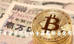 数字币卡片钱包的全面解