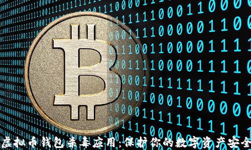 
虚拟币钱包杀毒应用：保护你的数字资产安全