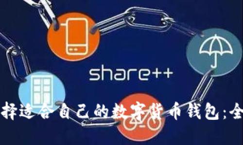 如何选择适合自己的数字货币钱包：全面指南