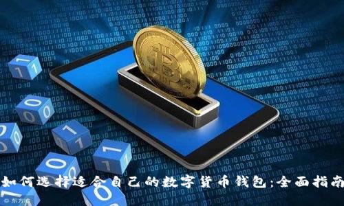 如何选择适合自己的数字货币钱包：全面指南