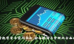 加密数字货币密码钥匙：