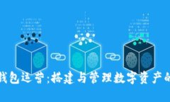 数字货币钱包运营：搭建
