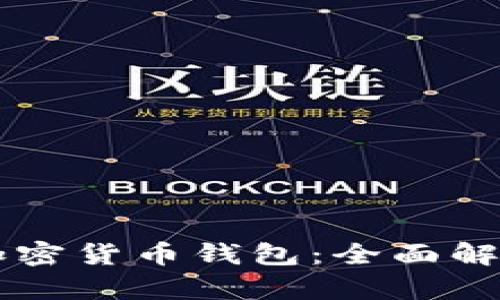 美国使用的加密货币钱包：全面解析与使用指南