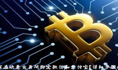 如何在欧意交易所绑定微