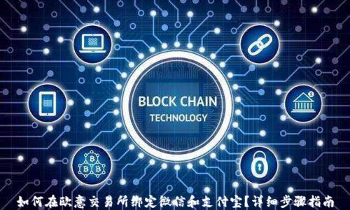 
如何在欧意交易所绑定微信和支付宝？详细步骤指南