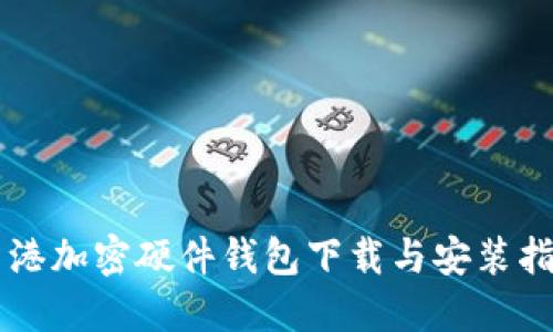 香港加密硬件钱包下载与安装指南