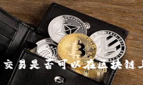 冷钱包交易是否可以在区块链上查询？