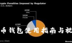 数字货币钱包使用指南与