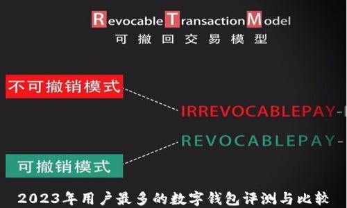 
2023年用户最多的数字钱包评测与比较