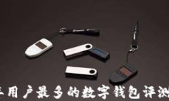 2023年用户最多的数字钱包