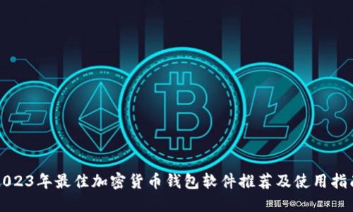 2023年最佳加密货币钱包软件推荐及使用指南