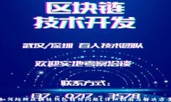 如何处理区块链钱包转错