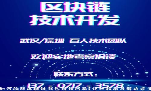 
如何处理区块链钱包转错问题？详细指南与解决方案