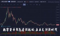 数字货币钱包建设规划：