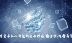 数字货币私人钱包的全面