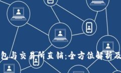 区块链钱包与交易所直销