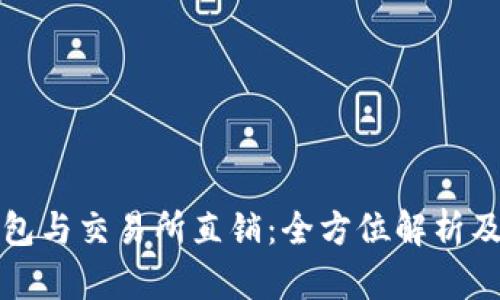 区块链钱包与交易所直销：全方位解析及未来趋势