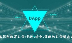 小狐钱包数字支付：快速