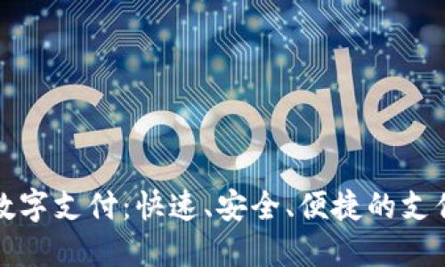 小狐钱包数字支付：快速、安全、便捷的支付解决方案