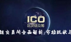 中国区块链交易所全面解