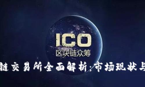 中国区块链交易所全面解析：市场现状与发展趋势