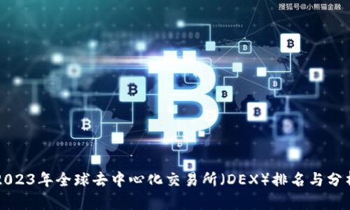 2023年全球去中心化交易所（DEX）排名与分析