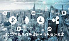 2023年最热门的虚拟币钱包